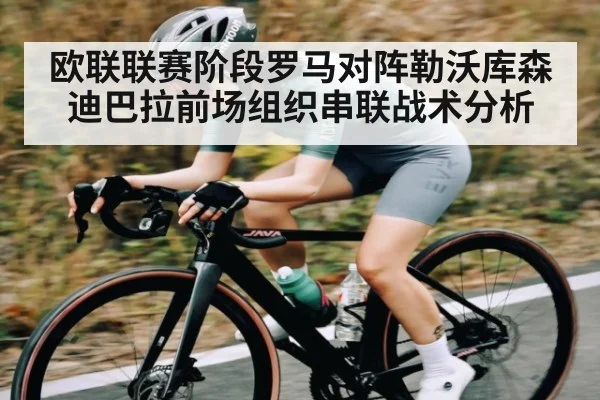 欧联联赛阶段罗马对阵勒沃库森迪巴拉前场组织串联战术分析